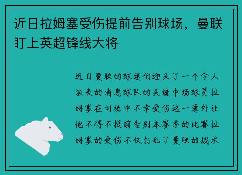 近日拉姆塞受伤提前告别球场，曼联盯上英超锋线大将