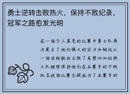 勇士逆转击败热火，保持不败纪录，冠军之路愈发光明