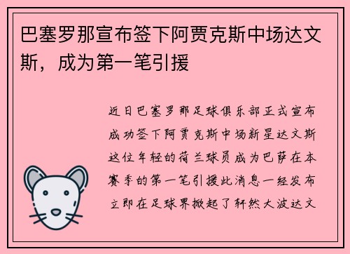 巴塞罗那宣布签下阿贾克斯中场达文斯，成为第一笔引援