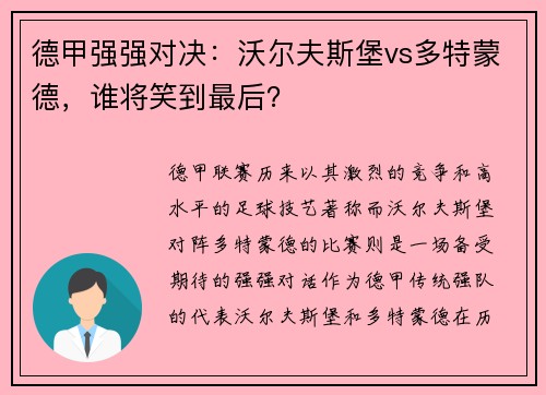 德甲强强对决：沃尔夫斯堡vs多特蒙德，谁将笑到最后？
