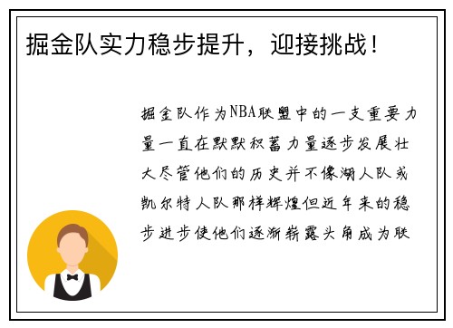 掘金队实力稳步提升，迎接挑战！