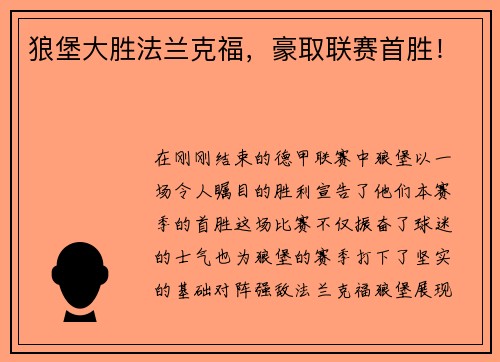 狼堡大胜法兰克福，豪取联赛首胜！