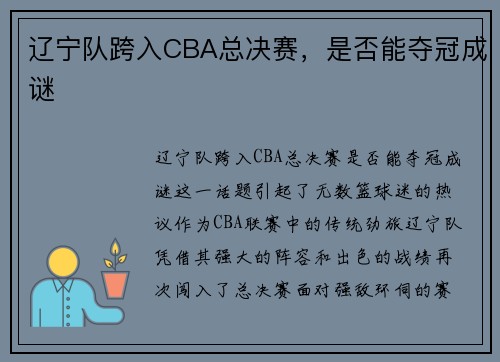 辽宁队跨入CBA总决赛，是否能夺冠成谜