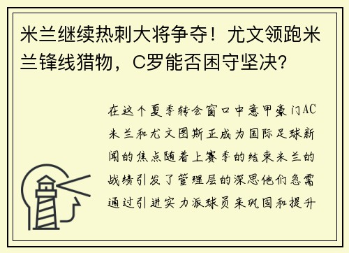 米兰继续热刺大将争夺!尤文领跑米兰锋线猎物,C罗能否困守坚决?
